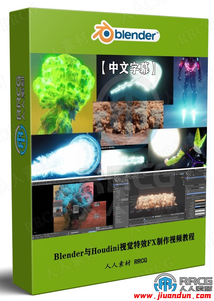 【中文字幕】Blender与Houdini视觉特效FX制作技术训练视频教程 3D 第1张