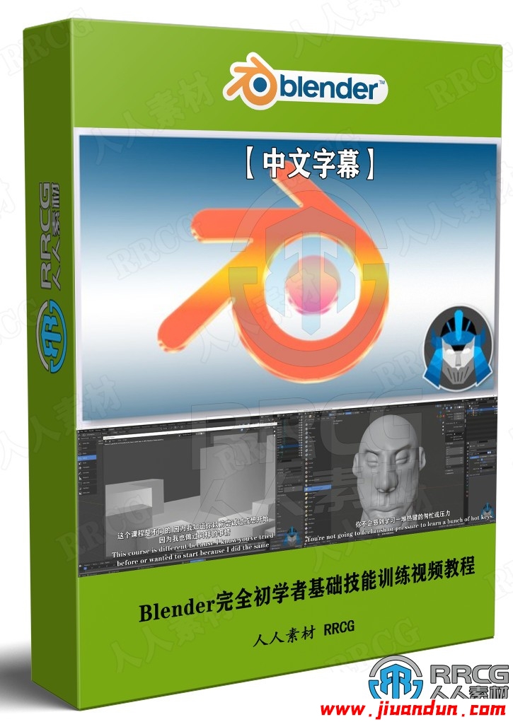 【中文字幕】Blender完全初学者基础技能训练视频教程 3D 第1张