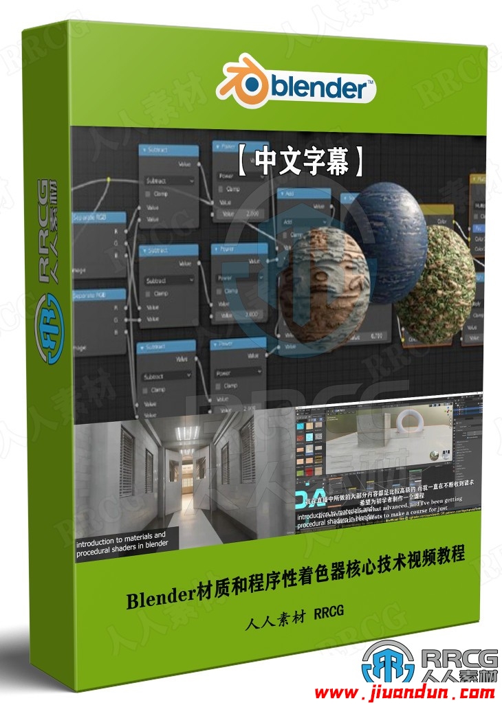 【中文字幕】Blender材质和程序性着色器核心技术视频教程 3D 第1张