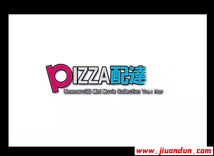 【3D互动/全动态/全CV】[梅麻吕]爆浆狂热披萨与御姐外卖员！！【1G】 同人资源 第1张