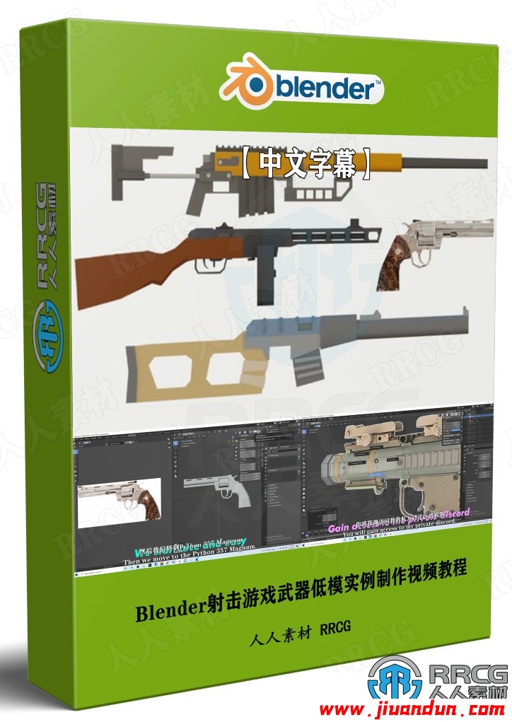 【中文字幕】Blender射击游戏武器低模实例制作视频教程 3D 第1张