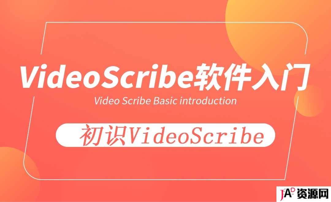VideoScribe零基础新手入门基础教程 精品资源 第1张