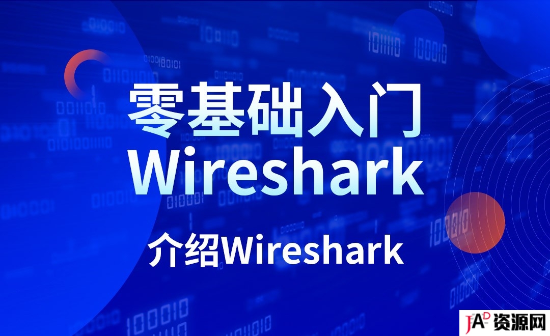 Wireshark数据统计 零基础新手入门 基础教程 精品资源 第1张
