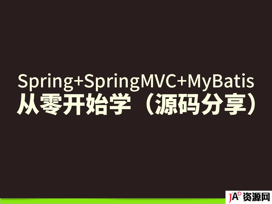 Spring+Spring MVC+MyBatis从零开始 源码分享 精品资源 第1张