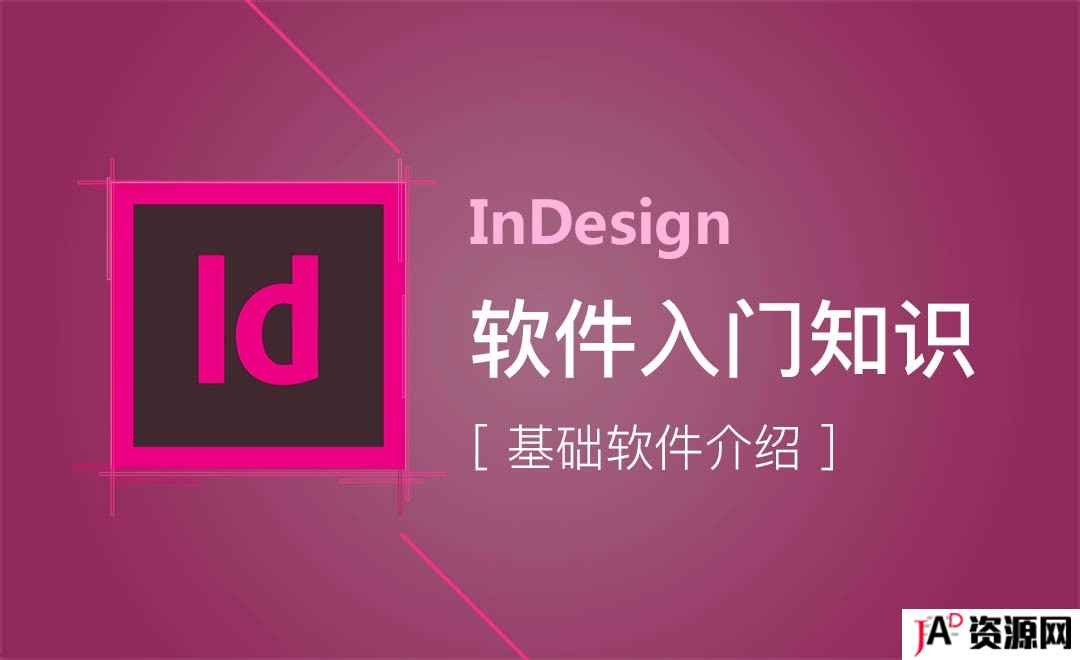 [设计资源]Indesign-新手零基础软件入门 全套教程 ID 第1张