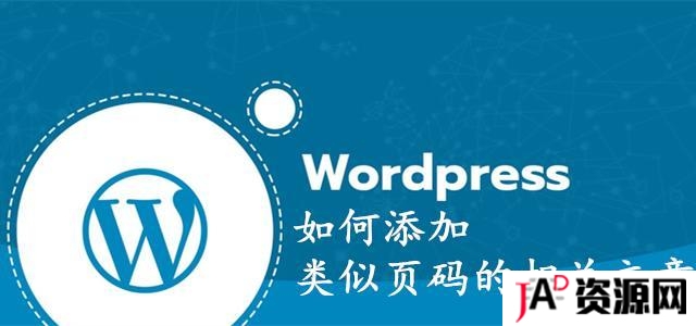 WordPress科技企业主题如何在文章后添加类似页码的相关文章? wordpress主题/插件 第1张