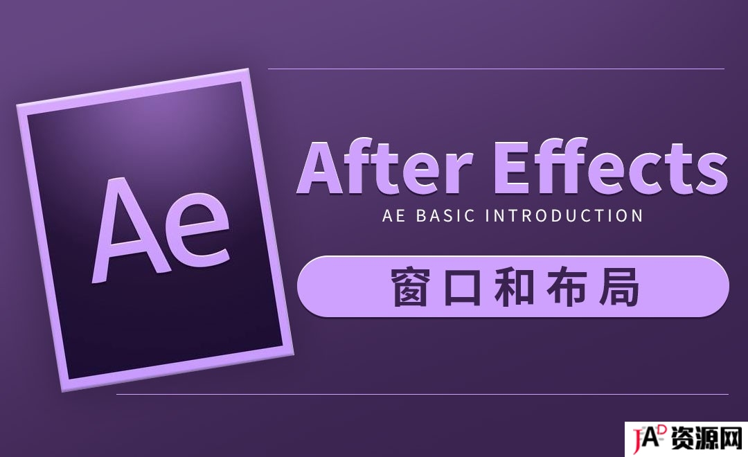 [设计资源]零基础入门学习AE（CC2019）Adobe After Effects软件 教程专区 第1张
