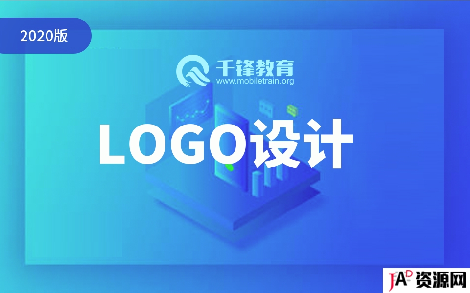 2020年1小时学会LOGO设计教程（精华版） AI 第1张