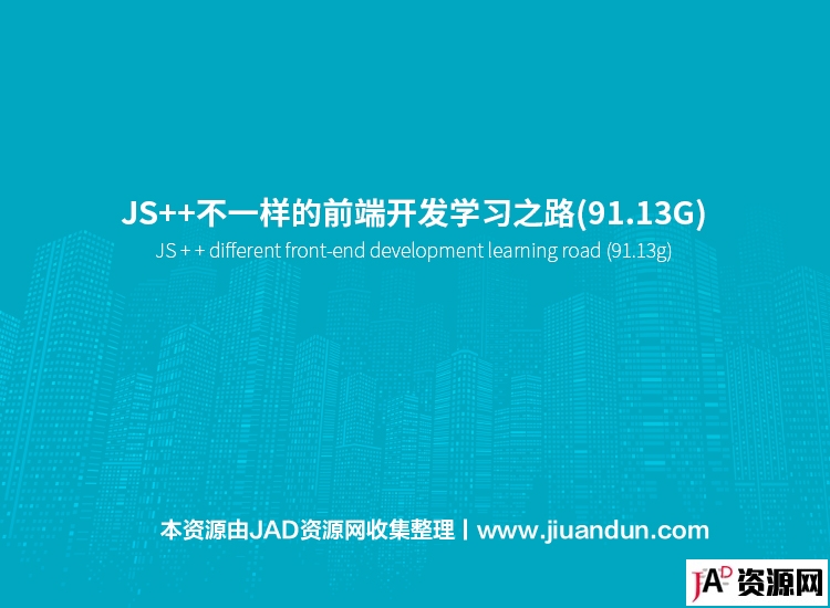 JS++不一样的前端开发学习之路(91.13G) IT教程 第1张