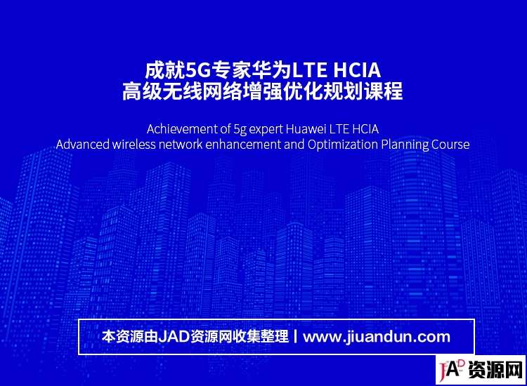成就5G专家华为LTE HCIA高级无线网络增强优化规划课程 IT教程 第1张