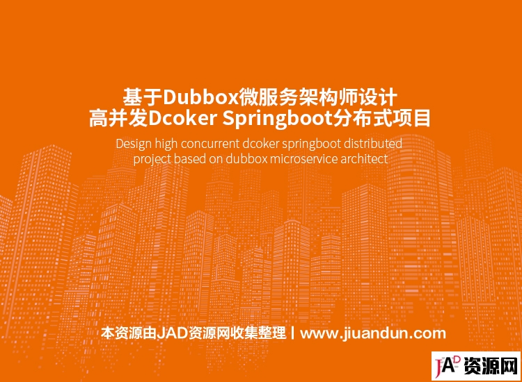基于Dubbox微服务架构师设计高并发Dcoker Springboot分布式项目 IT教程 第1张