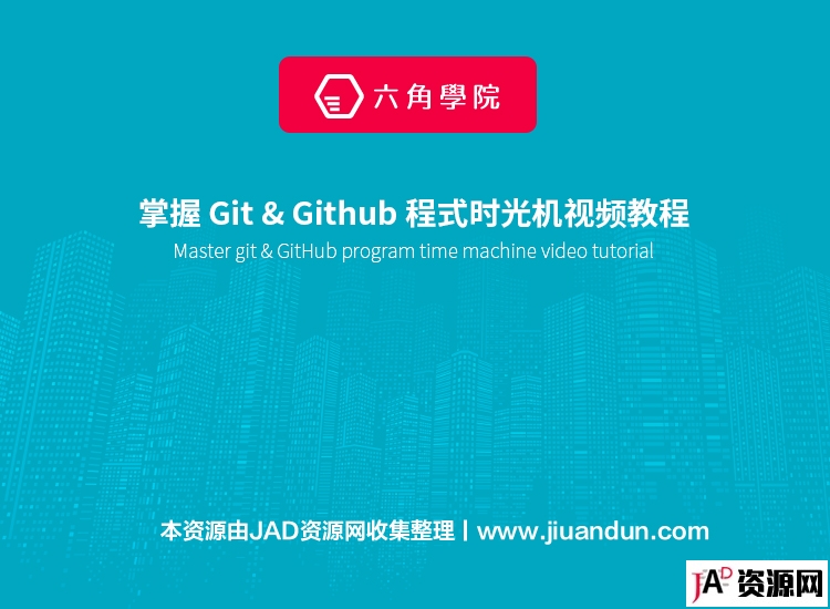 掌握 Git & Github 程式时光机视频教程 IT教程 第1张