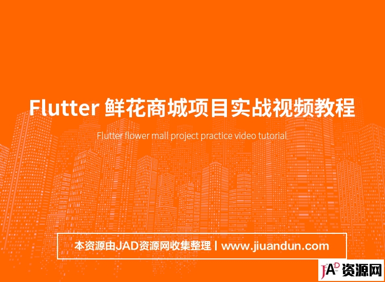 Flutter 鲜花商城项目实战视频教程 IT教程 第1张