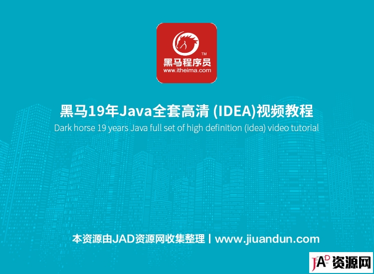 黑马19年Java全套高清 (IDEA)视频教程 IT教程 第1张