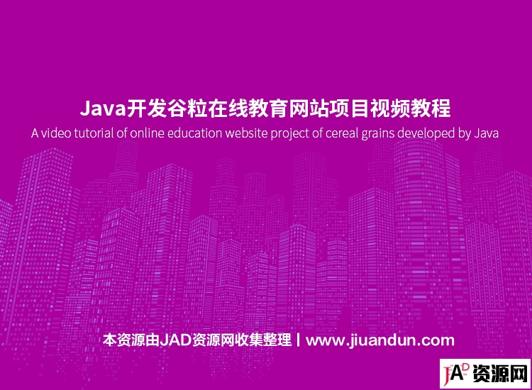 Java开发谷粒在线教育网站项目视频教程 IT教程 第1张