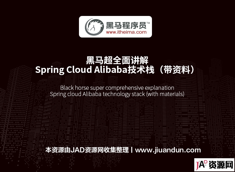 黑马超全面讲解Spring Cloud Alibaba技术栈（带资料） IT教程 第1张