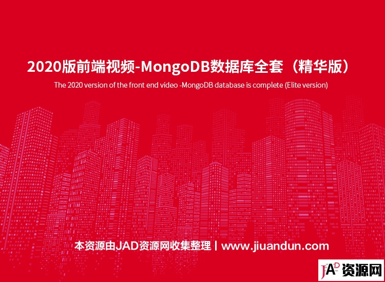 2020版前端视频-MongoDB数据库全套（精华版） IT教程 第1张
