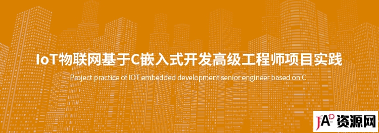 IoT物联网基于C嵌入式开发高级工程师项目实践 IT教程 第1张