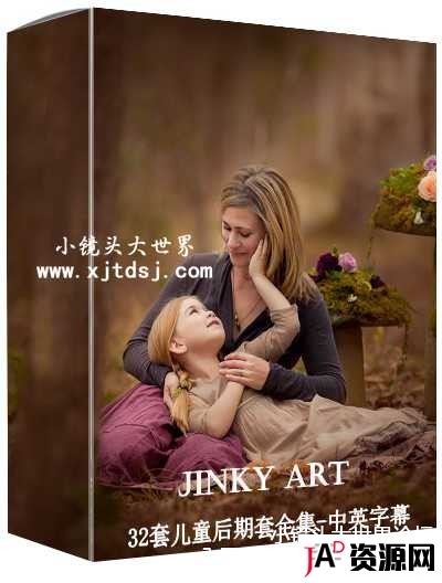 澳大利亚儿童摄影师Jinky Art唯美儿童后期调色教程(中英字幕) 摄影 第1张