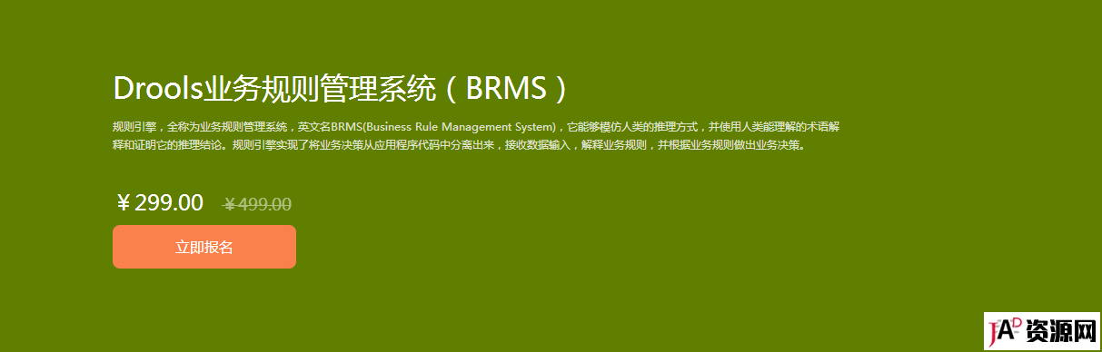 Jave在职提升课 Drools业务规则管理系统（BRMS） IT教程 第1张