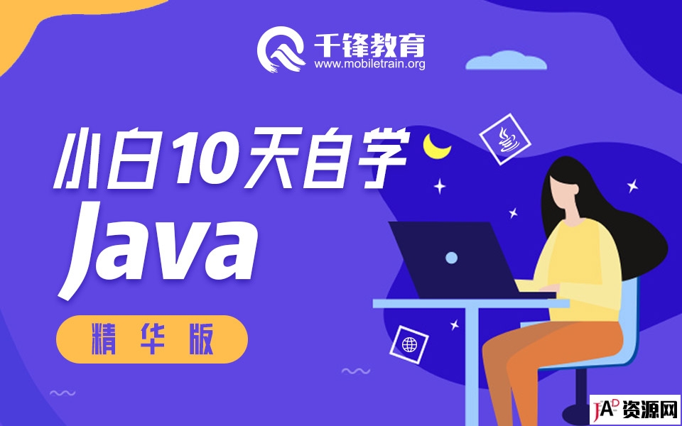 千峰教育10天轻松自学Java编程基础视频教程 IT教程 第1张