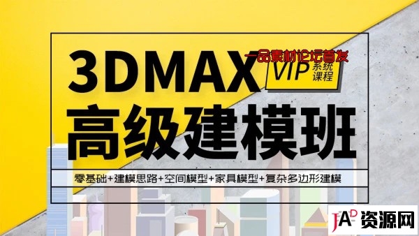 腾讯3DMAX室内效果图设计表现高级建模VIP班 3D 第1张