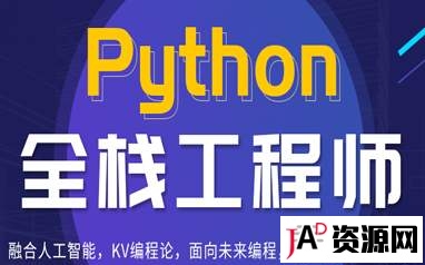 2020最新Python全栈开发基础班+就业班第22期视频教程 IT教程 第1张