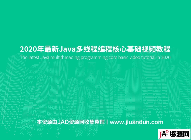 2020年最新Java多线程编程核心基础视频教程 IT教程 第1张