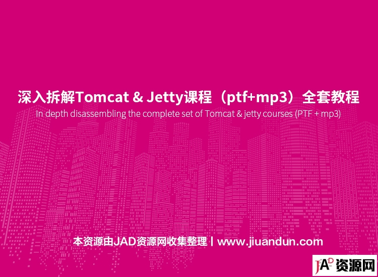 深入拆解Tomcat & Jetty课程（ptf+mp3）全套教程 IT教程 第1张
