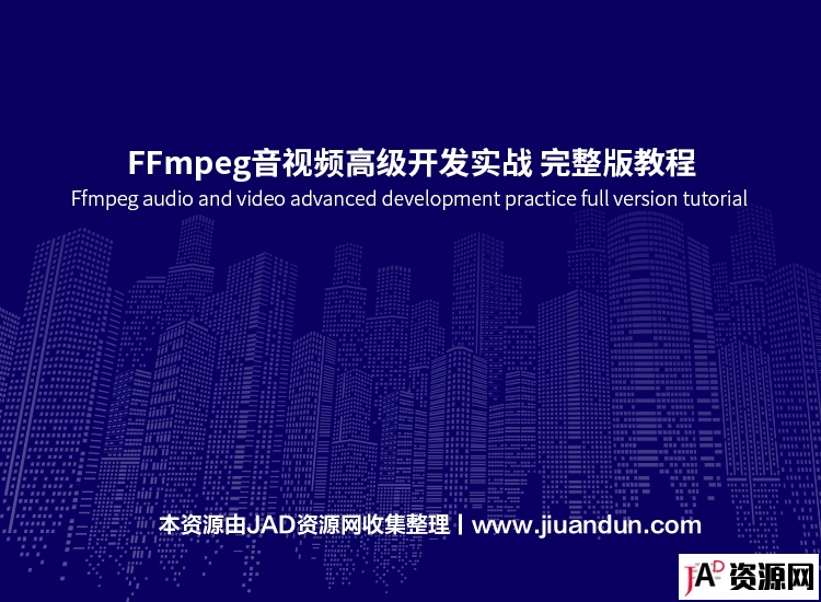 FFmpeg音视频高级开发实战 完整版教程 IT教程 第1张
