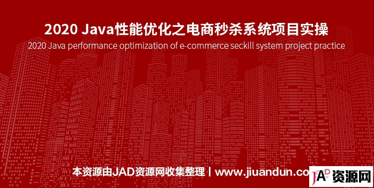 2020 Java性能优化之电商秒杀系统项目实操 IT教程 第1张