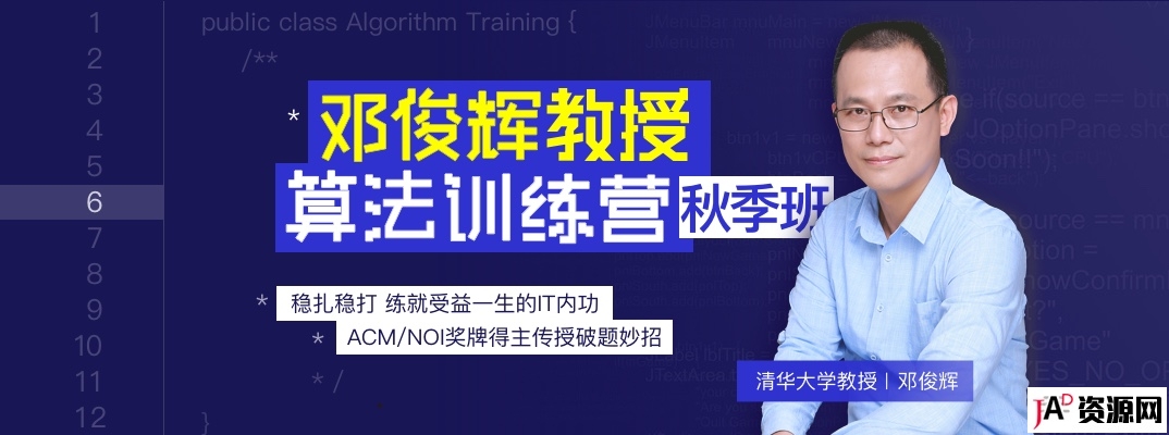 邓俊辉教授算法训练营第三期秋季班教程 IT教程 第1张