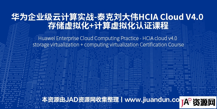 华为企业级云计算实战-泰克刘大伟HCIA Cloud V4.0 存储虚拟化+计算虚拟化认证课程 IT教程 第1张