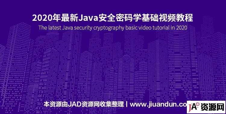 2020年最新Java安全密码学基础视频教程 IT教程 第1张