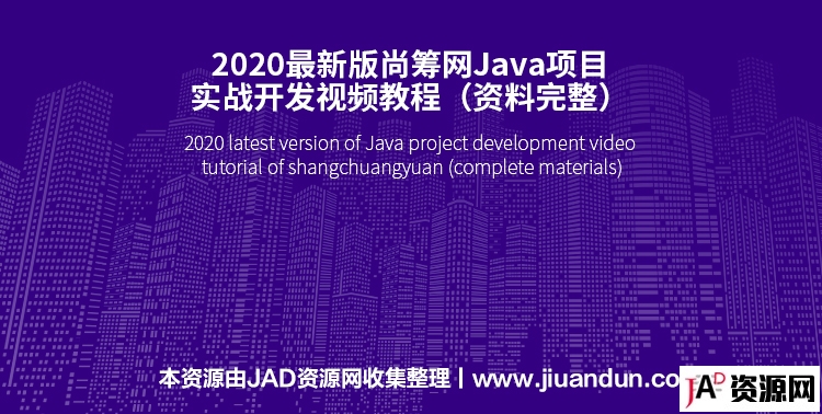 2020最新版尚筹网Java项目实战开发视频教程（资料完整） IT教程 第1张
