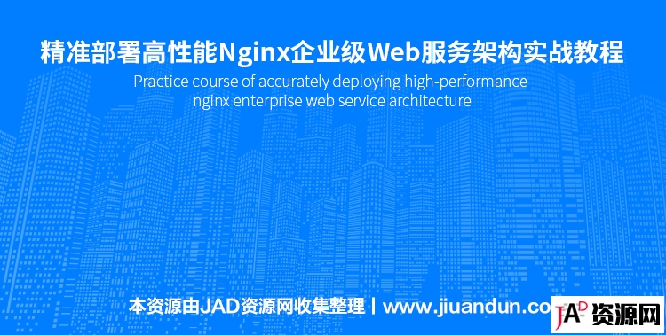 精准部署高性能Nginx企业级Web服务架构实战教程 IT教程 第1张
