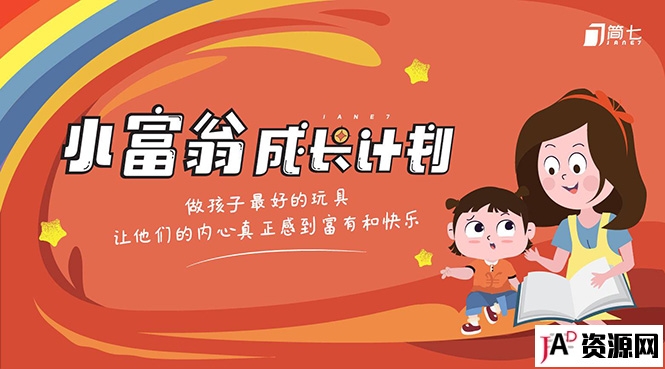简七·《小富翁成长计划》针对3-6岁孩子的亲子财商7步培训法互动课 精品资源 第1张
