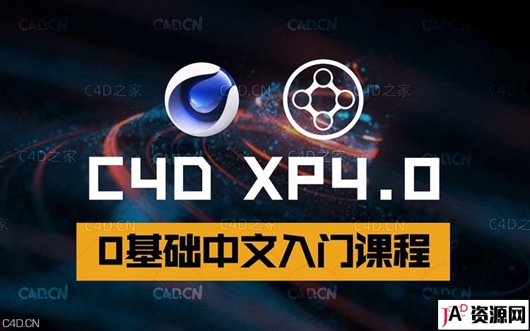 C4D XP4.0中文零基础教程 X-Particle入门教程 C4D 第1张