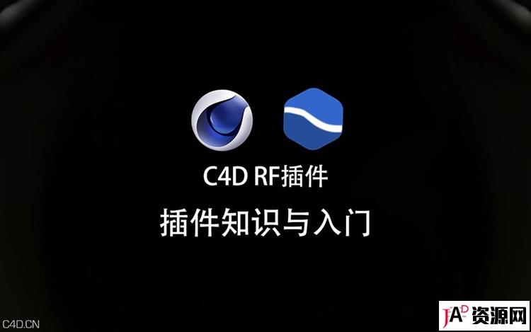 C4D RF流体插件系列教程从基础到案例全集RealFlow教程 C4D 第1张