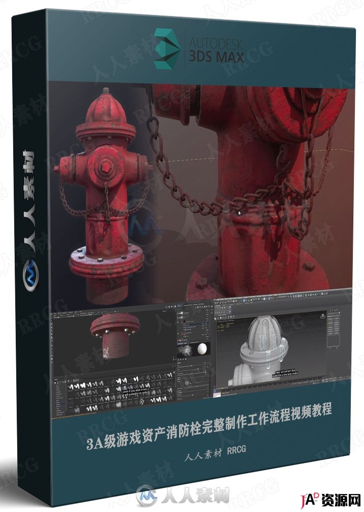 3A级游戏资产消防栓完整制作工作流程视频教程 3D 第1张