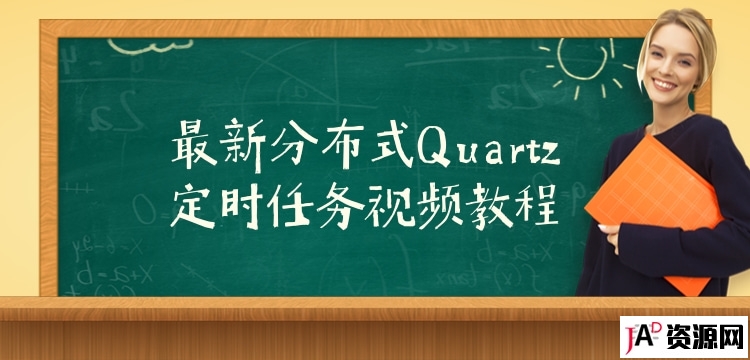 最新分布式Quartz定时任务视频教程 IT教程 第1张