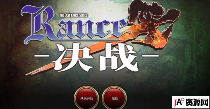 兰斯10决战官方中文修复版全系列游戏CG动画18G 同人资源 第1张