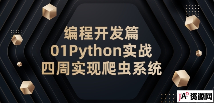 编程开发篇01Python实战：四周实现爬虫系统 IT教程 第1张