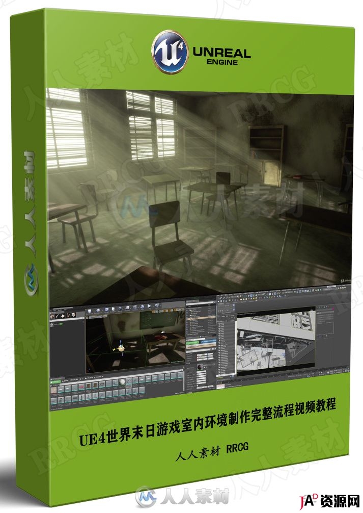Unreal Engine世界末日游戏室内环境制作完整流程视频教程 3D 第1张