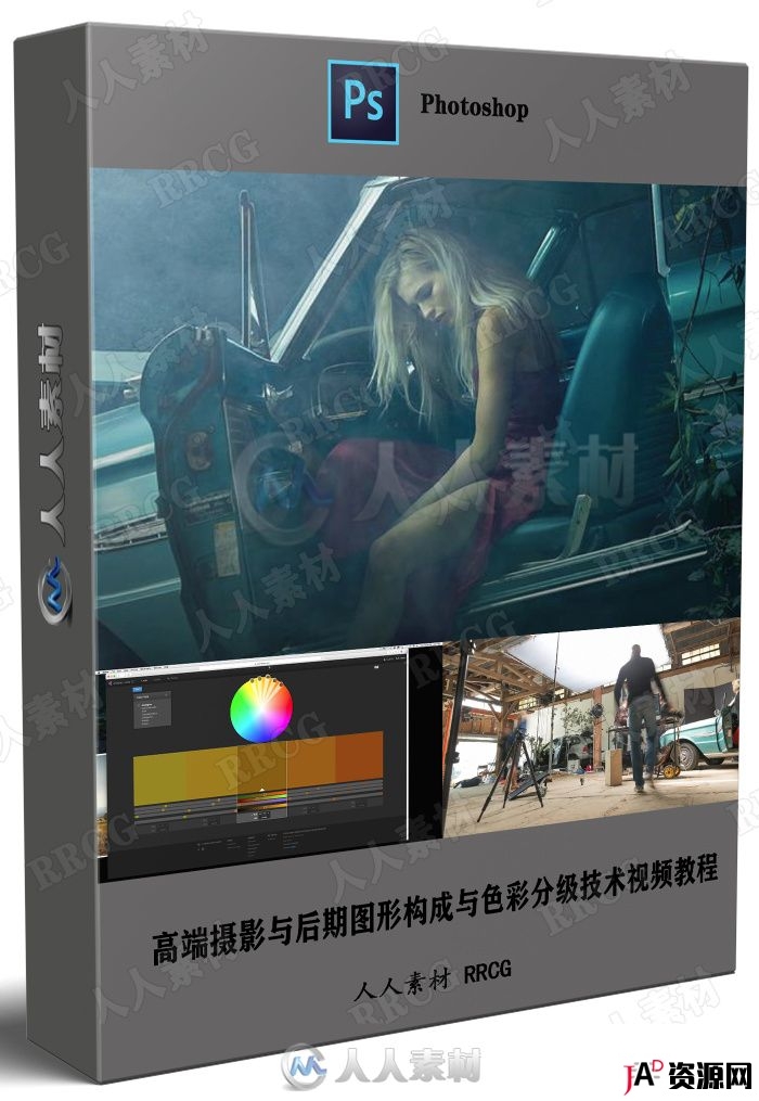高端摄影与后期图形构成与色彩分级技术视频教程 PS教程 第1张