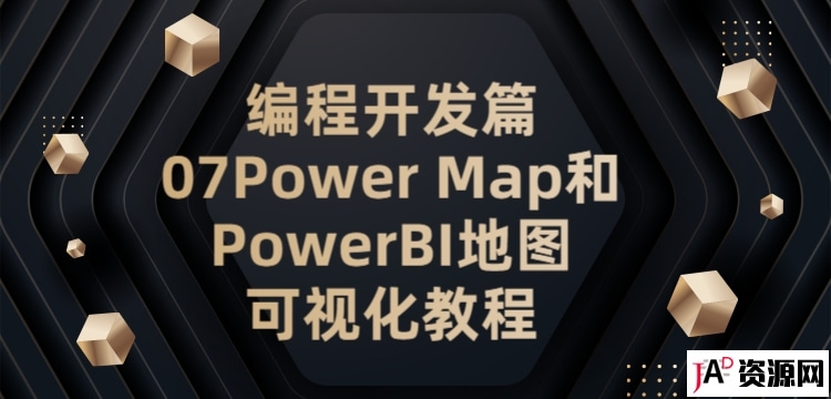 编程开发篇07Power Map和PowerBI地图可视化教程 IT教程 第1张