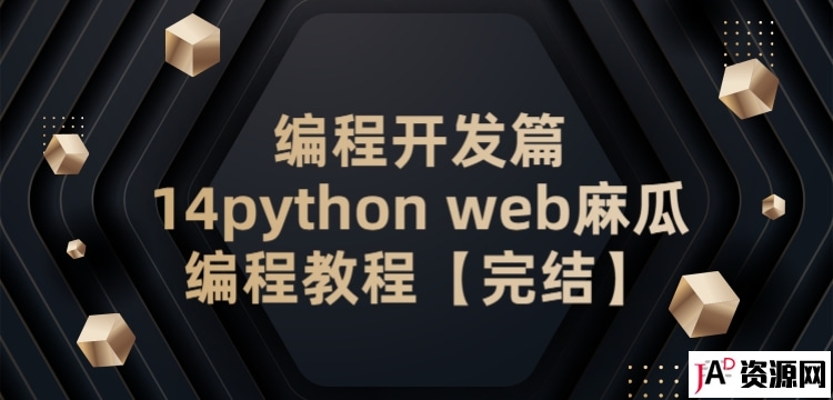 编程开发篇14python web麻瓜编程教程【完结】 IT教程 第1张