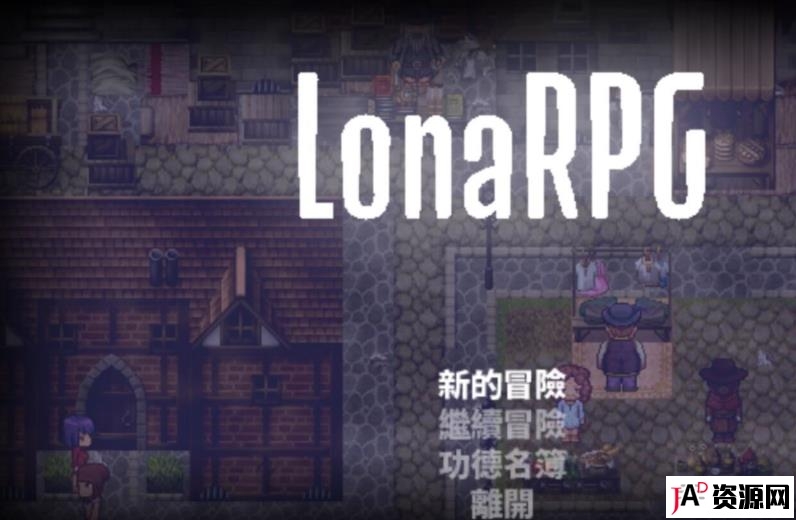 洛娜的世界RPG Ver0.39官方中文步兵版全CG新作500M 同人资源 第1张