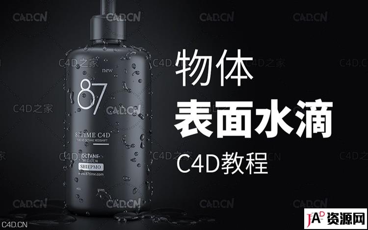 C4D制作物体表面水滴效果中文教程 C4D 第1张