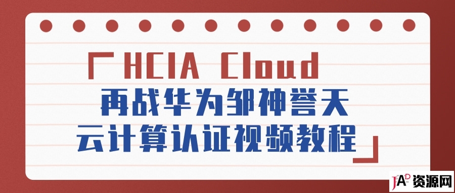 再战华为邹神誉天HCIA Cloud云计算认证视频教程 IT教程 第1张